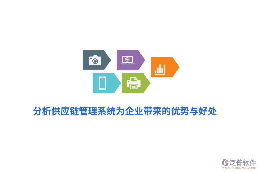 分析供應鏈管理系統(tǒng)為企業(yè)帶來的優(yōu)勢與好處