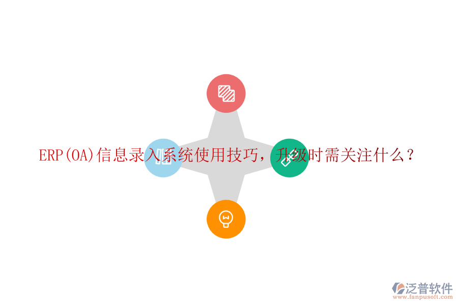 ERP(OA)信息錄入系統(tǒng)使用技巧，升級時需關(guān)注什么？