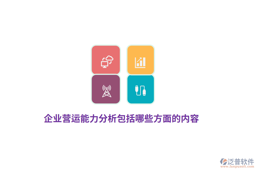 企業(yè)營運能力分析包括哪些方面的內(nèi)容？
