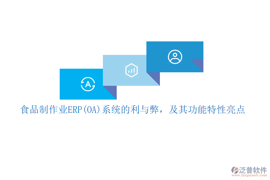 食品制作業(yè)ERP(OA)系統(tǒng)的利與弊，及其功能特性亮點(diǎn)