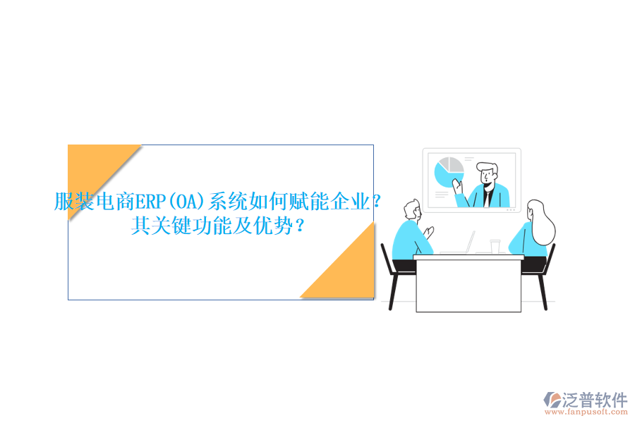 服裝電商ERP(OA)系統(tǒng)如何賦能企業(yè)？其關鍵功能及優(yōu)勢？
