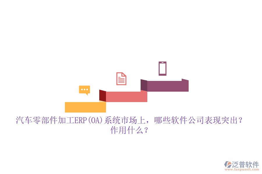 汽車零部件加工ERP(OA)系統(tǒng)市場上，哪些軟件公司表現(xiàn)突出？作用什么？