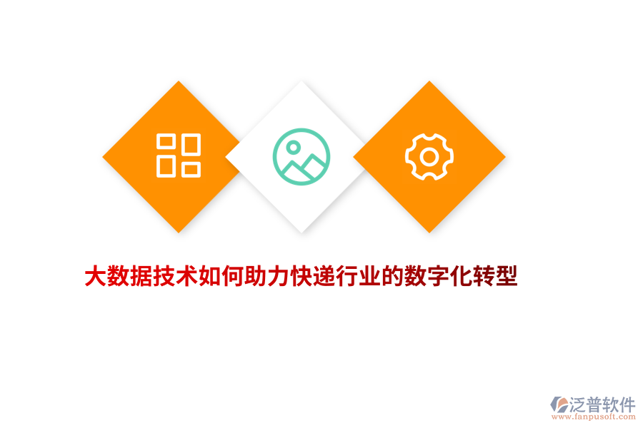 大數(shù)據(jù)技術(shù)如何助力快遞行業(yè)的數(shù)字化轉(zhuǎn)型？