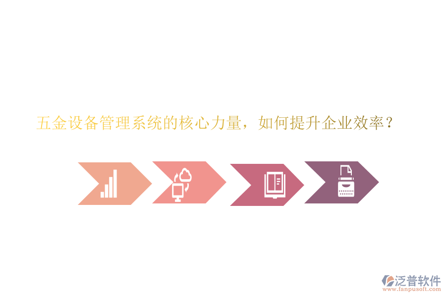 五金設(shè)備管理系統(tǒng)的核心力量，如何提升企業(yè)效率？