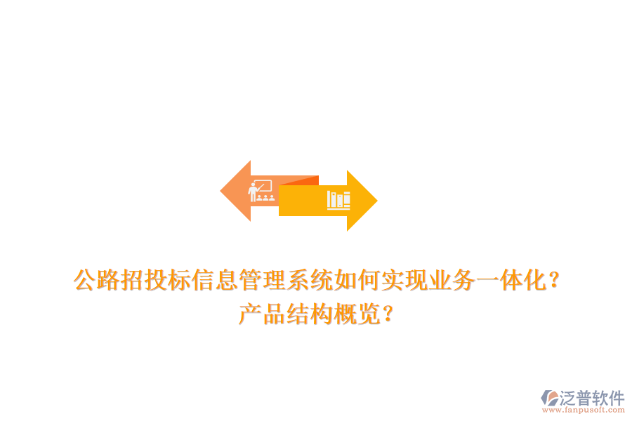 公路招投標信息管理系統(tǒng)如何實現(xiàn)業(yè)務(wù)一體化？產(chǎn)品結(jié)構(gòu)概覽？