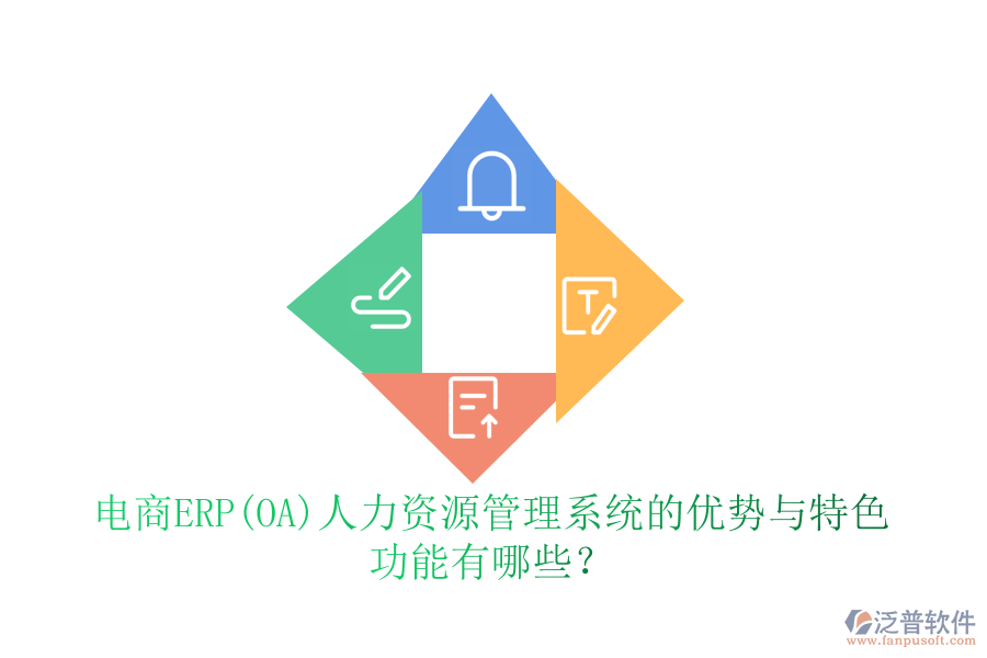電商ERP(OA)人力資源管理系統(tǒng)的優(yōu)勢與特色 功能有哪些？