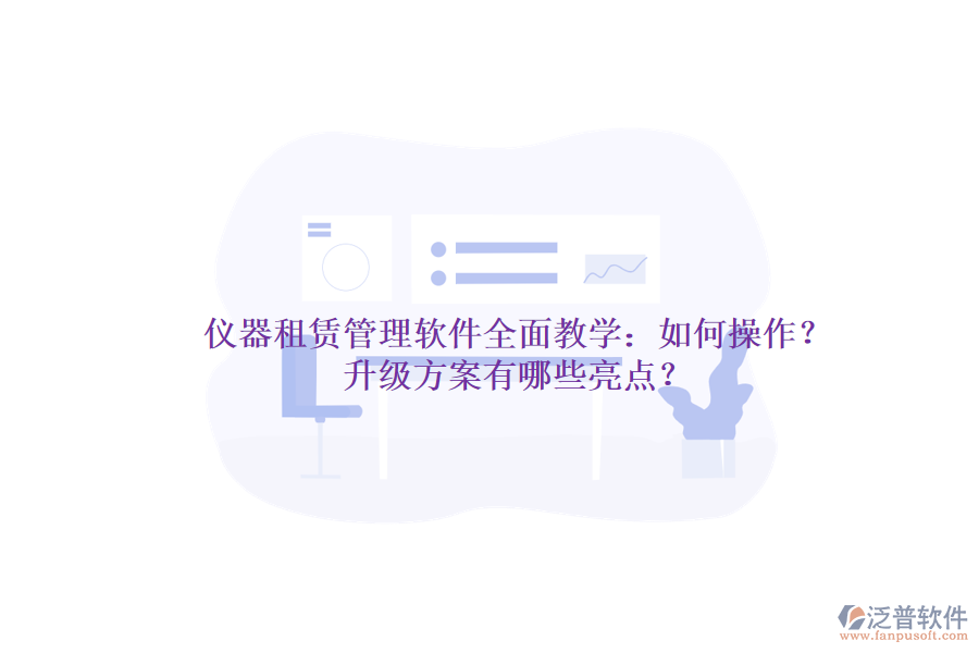 儀器租賃管理軟件全面教學(xué)：如何操作？升級方案有哪些亮點(diǎn)？