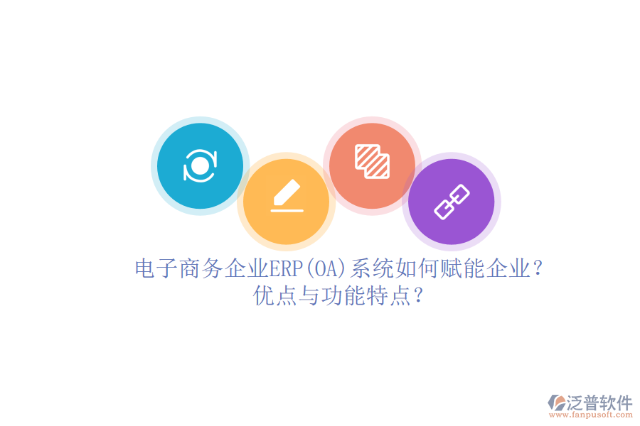 電子商務(wù)企業(yè)ERP(OA)系統(tǒng)如何賦能企業(yè)？優(yōu)點與功能特點？