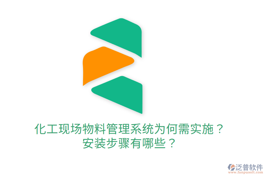  化工現(xiàn)場物料管理系統(tǒng)為何需實施？安裝步驟有哪些？