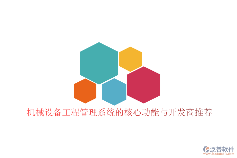 機械設備工程管理系統(tǒng)的核心功能與開發(fā)商推薦