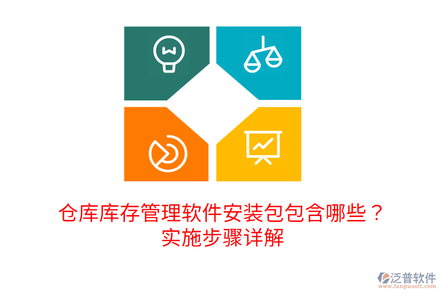 倉庫庫存管理軟件安裝包包含哪些？實施步驟詳解