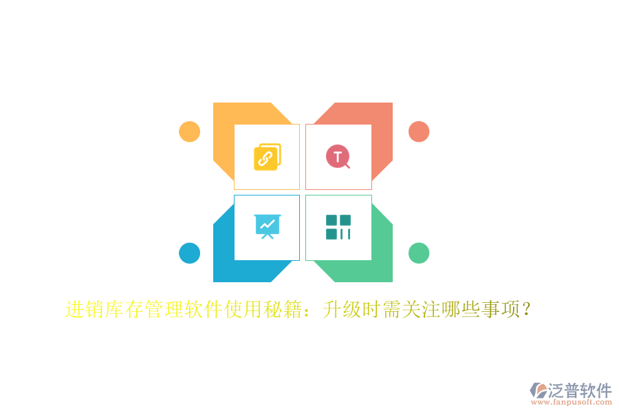 進(jìn)銷庫存管理軟件使用秘籍：升級時(shí)需關(guān)注哪些事項(xiàng)？