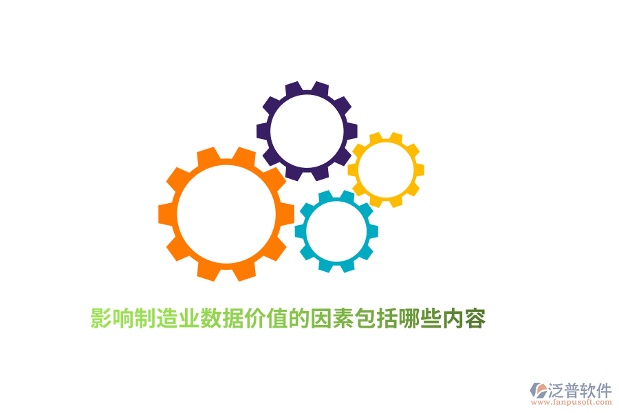 影響制造業(yè)數(shù)據(jù)價(jià)值的因素包括哪些內(nèi)容？