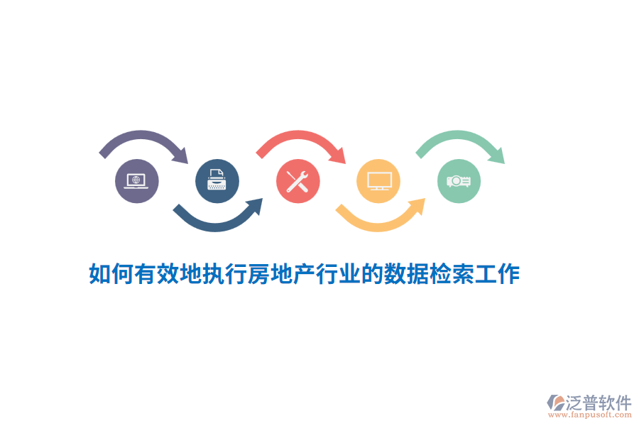 如何有效地執(zhí)行房地產(chǎn)行業(yè)的數(shù)據(jù)檢索工作？