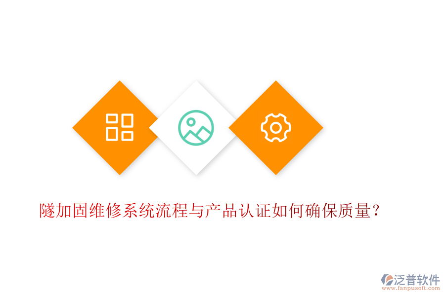 隧加固維修系統(tǒng)流程與產(chǎn)品認(rèn)證如何確保質(zhì)量？