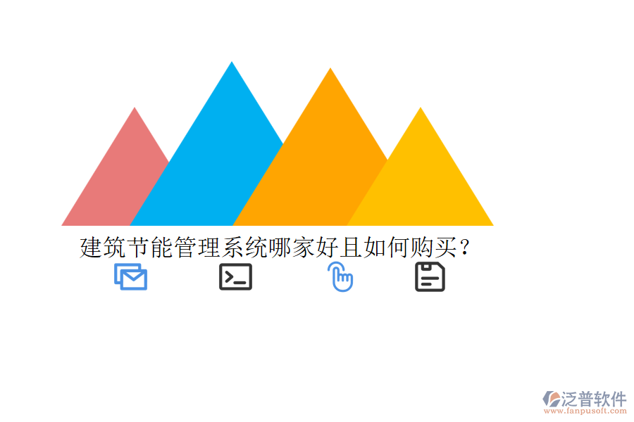 建筑節(jié)能管理系統(tǒng)哪家好且如何購買？