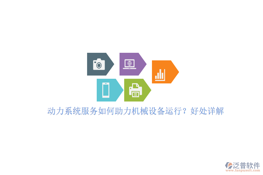 動力系統(tǒng)服務(wù)如何助力機(jī)械設(shè)備運(yùn)行？好處詳解。