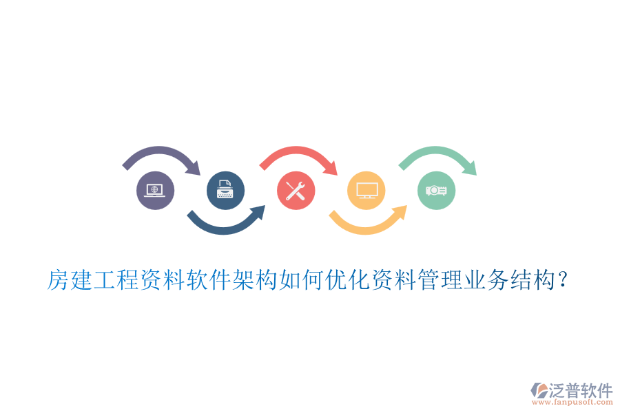 房建工程資料軟件架構(gòu)如何優(yōu)化資料管理業(yè)務結(jié)構(gòu)？