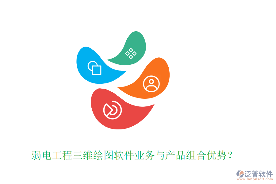 弱電工程三維繪圖軟件業(yè)務(wù)與產(chǎn)品組合優(yōu)勢(shì)？