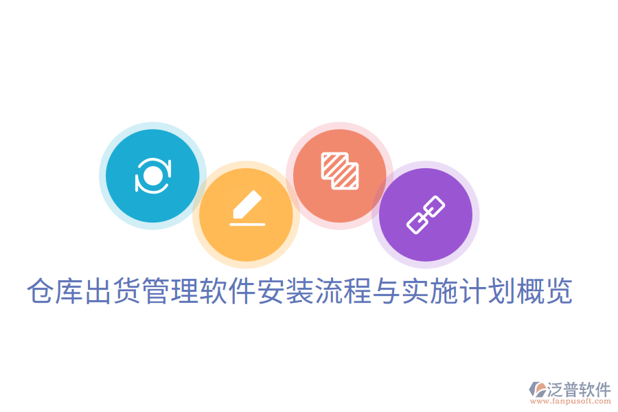 倉(cāng)庫(kù)出貨管理軟件安裝流程與實(shí)施計(jì)劃概覽