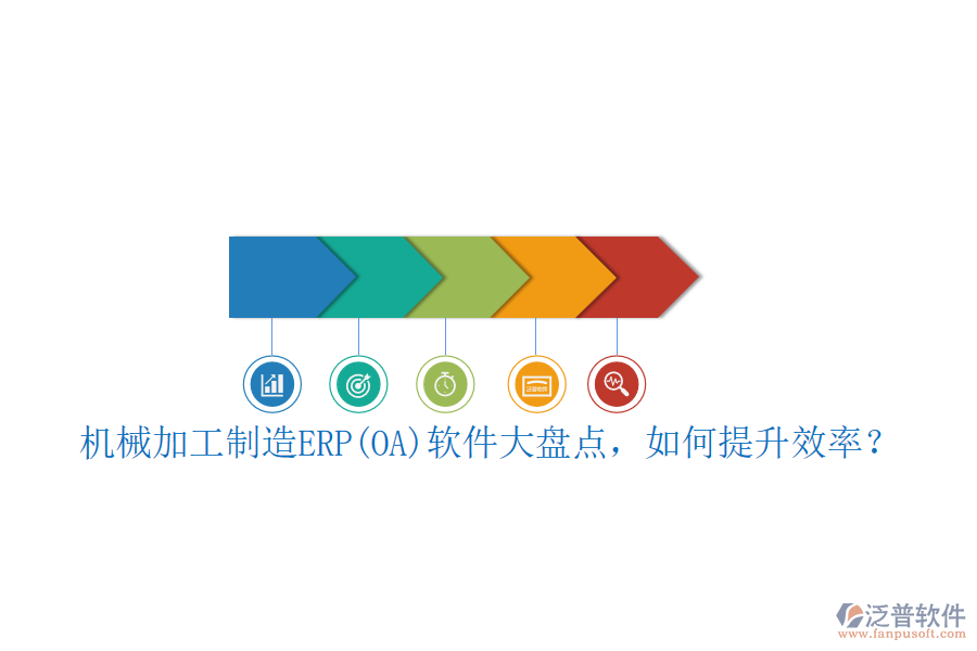 機(jī)械加工制造ERP(OA)軟件大盤點(diǎn)，如何提升效率？