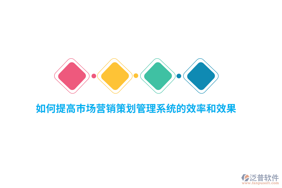 如何提高市場營銷策劃管理系統(tǒng)的效率和效果？