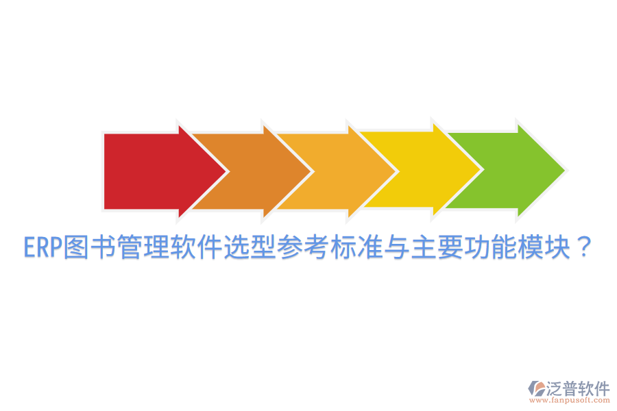  ERP圖書管理軟件選型參考標(biāo)準(zhǔn)與主要功能模塊？