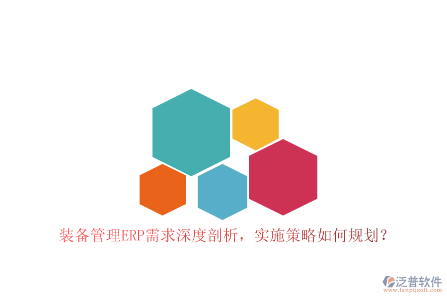 裝備管理ERP需求深度剖析，實施策略如何規(guī)劃？