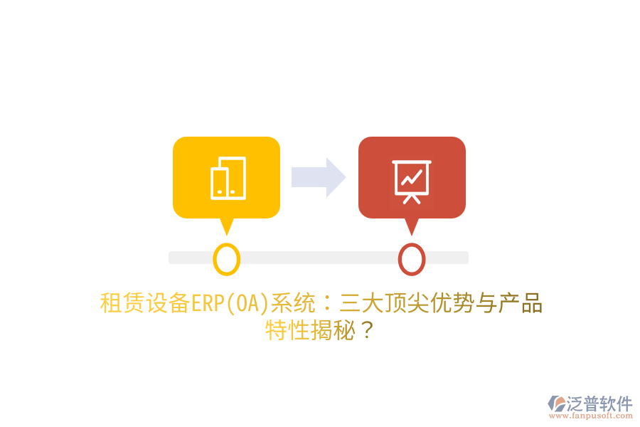 租賃設(shè)備ERP(OA)系統(tǒng)：三大頂尖優(yōu)勢(shì)與產(chǎn)品特性揭秘？