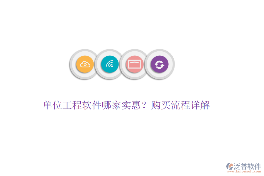 單位工程軟件哪家實(shí)惠？購(gòu)買流程詳解