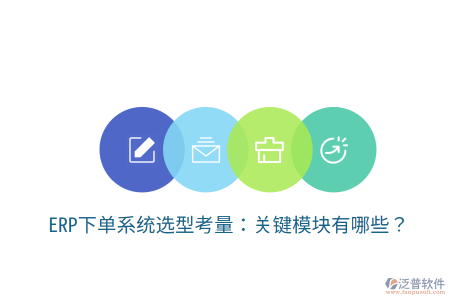  ERP下單系統(tǒng)選型考量：關(guān)鍵模塊有哪些？
