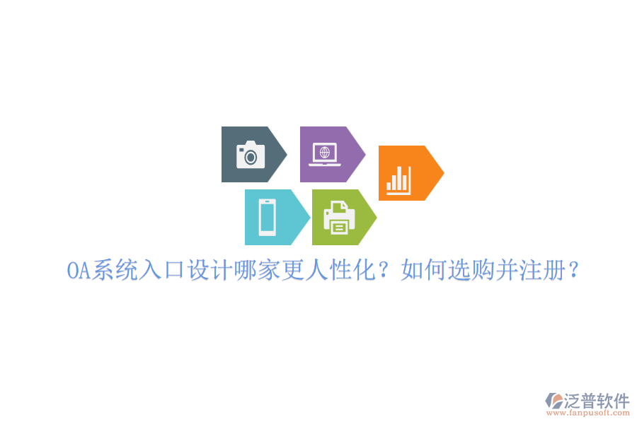 OA系統(tǒng)入口設(shè)計(jì)哪家更人性化？如何選購(gòu)并注冊(cè)？