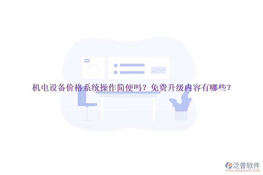 機電設(shè)備價格系統(tǒng)操作簡便嗎？免費升級內(nèi)容有哪些？