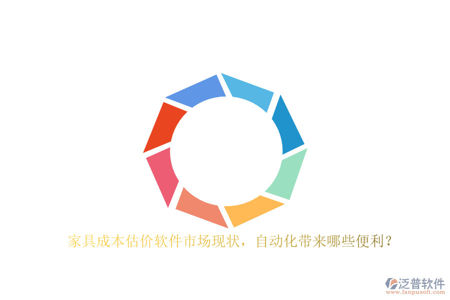 家具成本估價(jià)軟件市場(chǎng)現(xiàn)狀，自動(dòng)化帶來(lái)哪些便利？