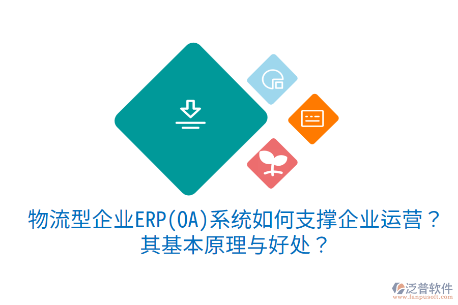 物流型企業(yè)ERP(OA)系統(tǒng)如何支撐企業(yè)運(yùn)營(yíng)？其基本原理與好處？