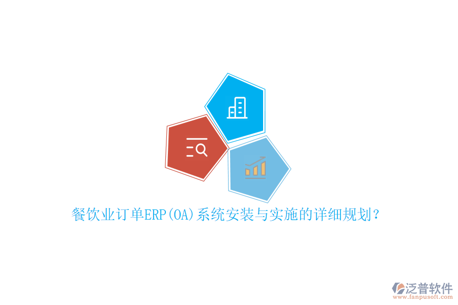 餐飲業(yè)訂單ERP(OA)系統(tǒng)安裝與實(shí)施的詳細(xì)規(guī)劃？