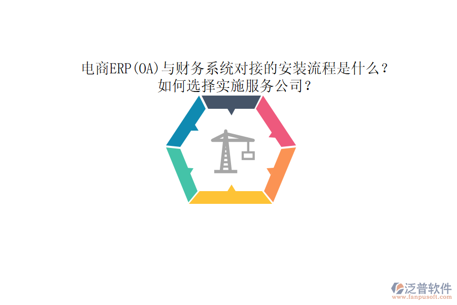 電商ERP(OA)與財(cái)務(wù)系統(tǒng)對(duì)接的安裝流程是什么？如何選擇實(shí)施服務(wù)公司？