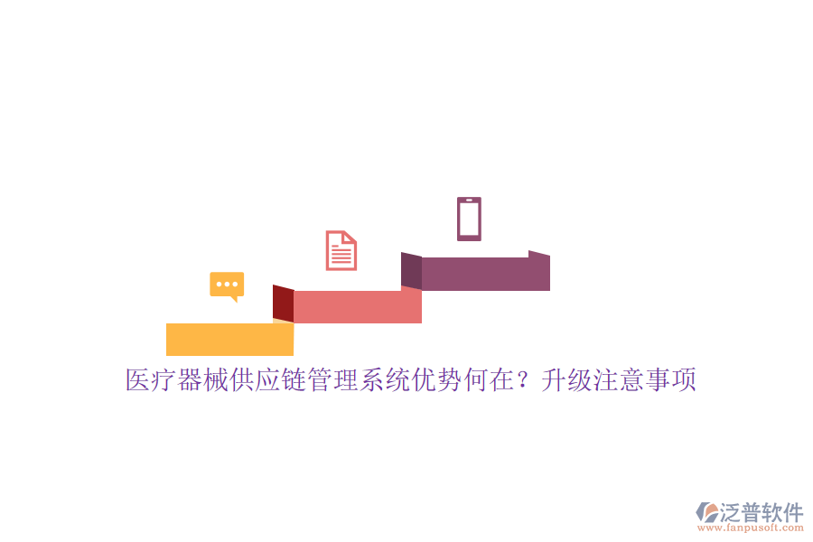 醫(yī)療器械供應(yīng)鏈管理系統(tǒng)優(yōu)勢(shì)何在？升級(jí)注意事項(xiàng)