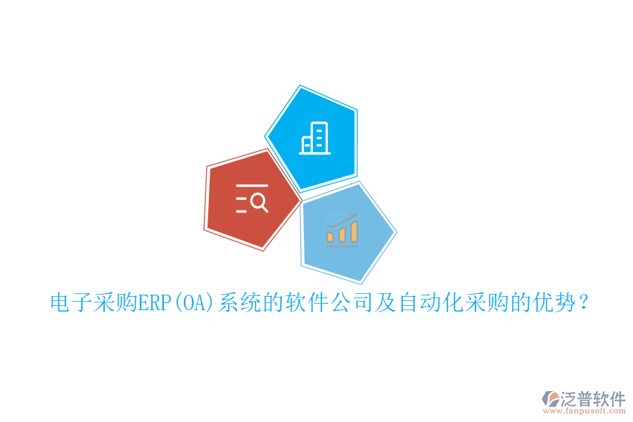 電子采購ERP(OA)系統(tǒng)的軟件公司及自動化采購的優(yōu)勢？