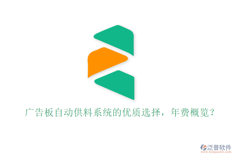 廣告板自動(dòng)供料系統(tǒng)的優(yōu)質(zhì)選擇，年費(fèi)概覽？