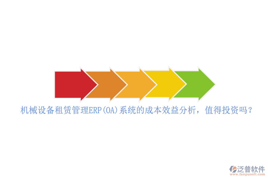 機械設(shè)備租賃管理ERP(OA)系統(tǒng)的成本效益分析，值得投資嗎？
