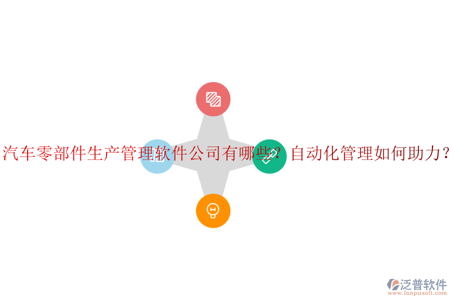 汽車零部件生產(chǎn)管理軟件公司有哪些？自動(dòng)化管理如何助力？