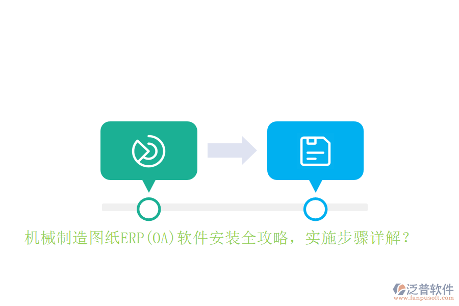 機(jī)械制造圖紙ERP(OA)軟件安裝全攻略，實(shí)施步驟詳解？