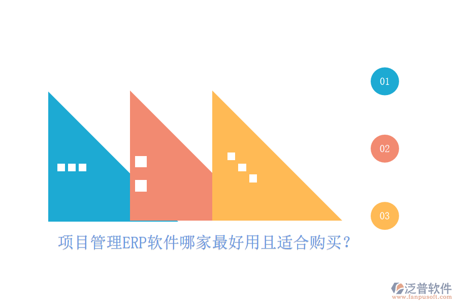 項(xiàng)目管理ERP軟件哪家最好用且適合購(gòu)買(mǎi)？