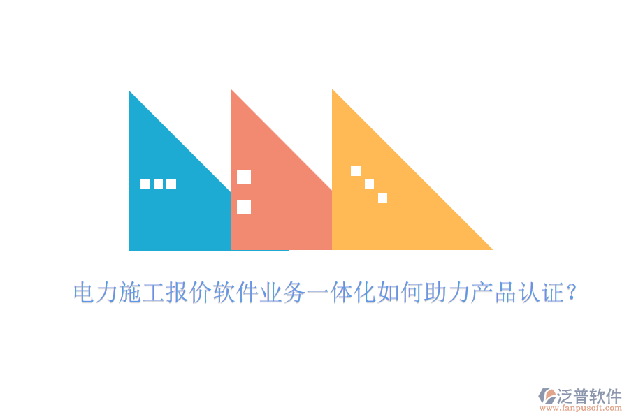 電力施工報(bào)價(jià)軟件業(yè)務(wù)一體化如何助力產(chǎn)品認(rèn)證？