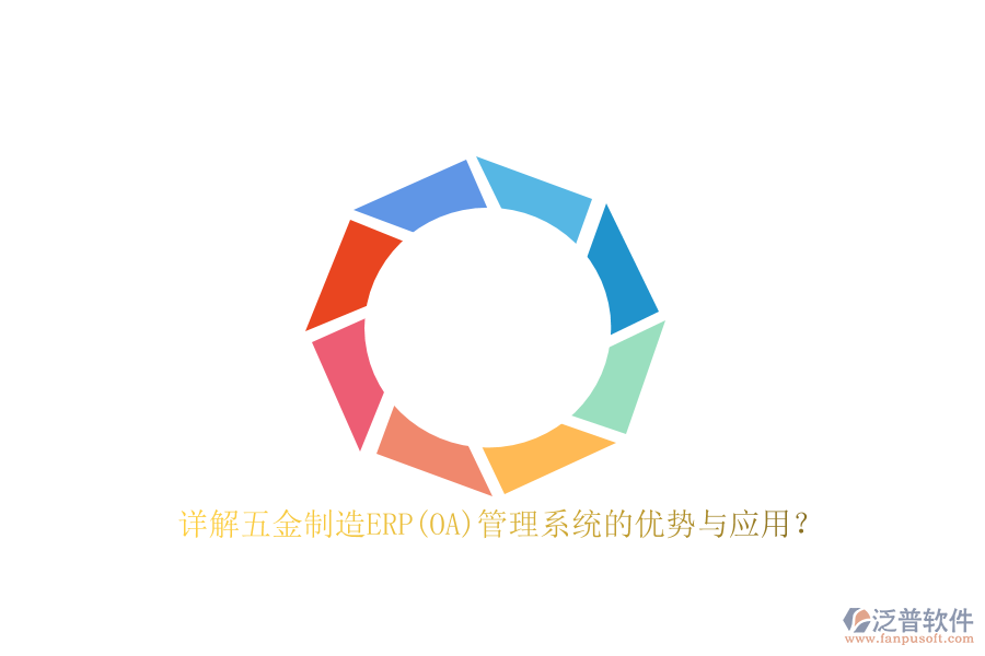 詳解五金制造ERP(OA)管理系統(tǒng)的優(yōu)勢與應(yīng)用?