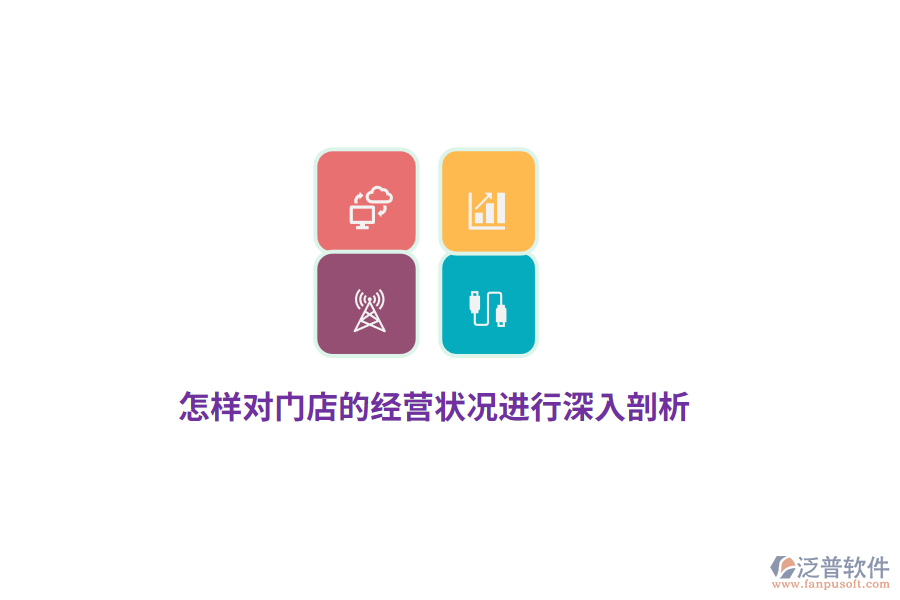 怎樣對門店的經(jīng)營狀況進行深入剖析？