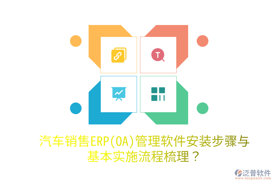  汽車銷售ERP(OA)管理軟件安裝步驟與基本實(shí)施流程梳理？