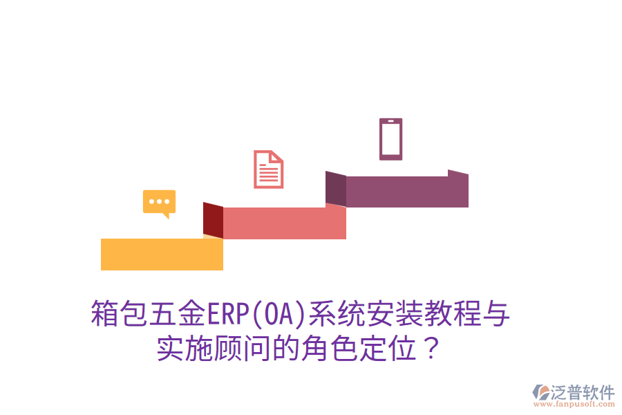 箱包五金ERP(OA)系統(tǒng)安裝教程與實施顧問的角色定位？