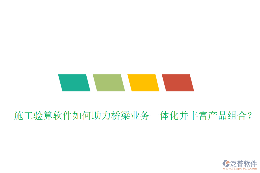 施工驗算軟件如何助力橋梁業(yè)務(wù)一體化并豐富產(chǎn)品組合？